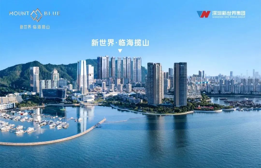 深(shēn)圳新(xīn)世界(jiè)臨海(hǎi)攬山(shān) (1).jpg