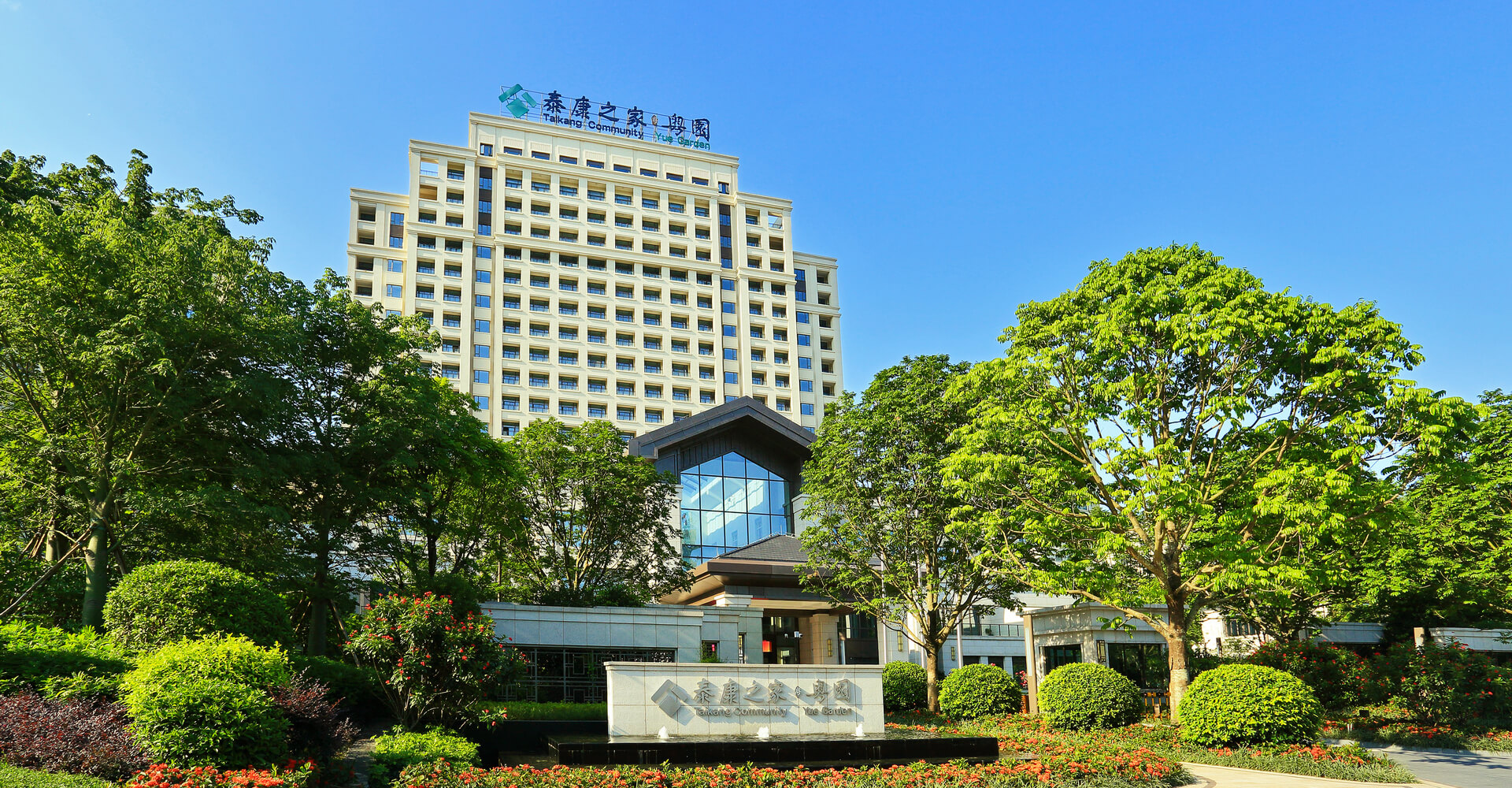 泰(tài)康之家(jiā)&middot;粵園(yuán) (4).jpeg