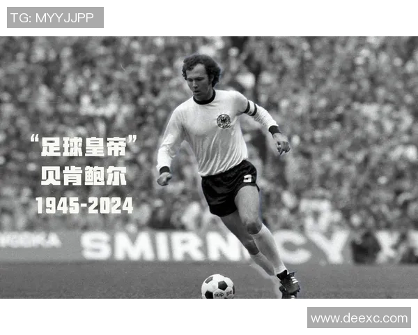 德国足球历史十大球星评选：传奇人物与伟大成就的回顾