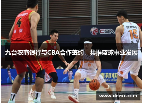 九台农商银行与CBA合作签约，共推篮球事业发展
