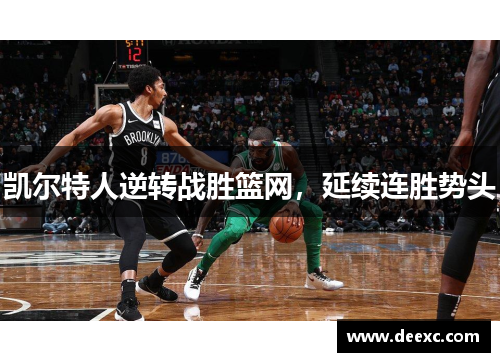 凯尔特人逆转战胜篮网，延续连胜势头