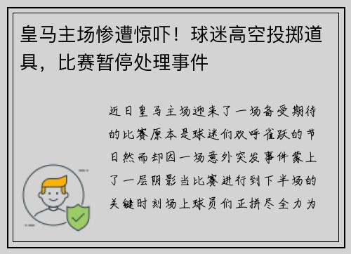 皇马主场惨遭惊吓！球迷高空投掷道具，比赛暂停处理事件