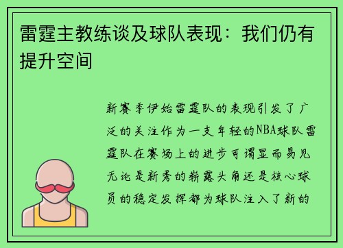 雷霆主教练谈及球队表现：我们仍有提升空间