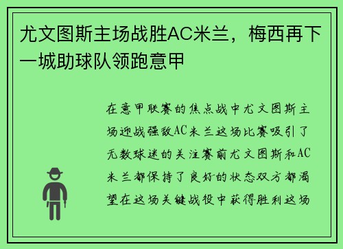 尤文图斯主场战胜AC米兰，梅西再下一城助球队领跑意甲