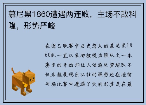 慕尼黑1860遭遇两连败，主场不敌科隆，形势严峻