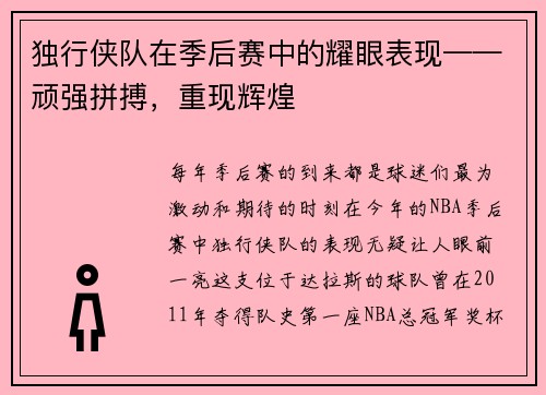 独行侠队在季后赛中的耀眼表现——顽强拼搏，重现辉煌
