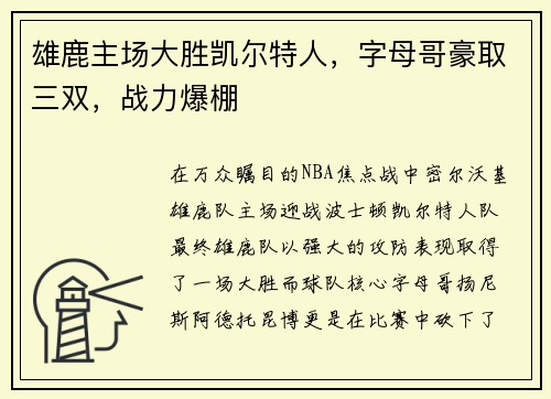 雄鹿主场大胜凯尔特人，字母哥豪取三双，战力爆棚