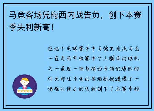 马竞客场凭梅西内战告负，创下本赛季失利新高！