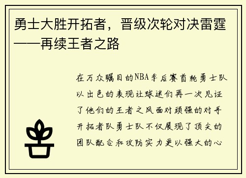 勇士大胜开拓者，晋级次轮对决雷霆——再续王者之路