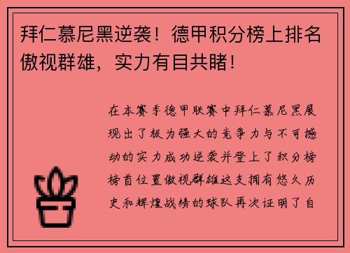 拜仁慕尼黑逆袭！德甲积分榜上排名傲视群雄，实力有目共睹！