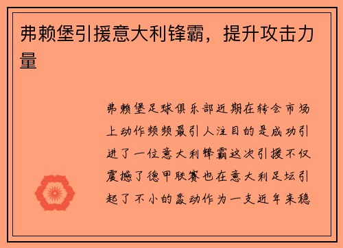 弗赖堡引援意大利锋霸，提升攻击力量