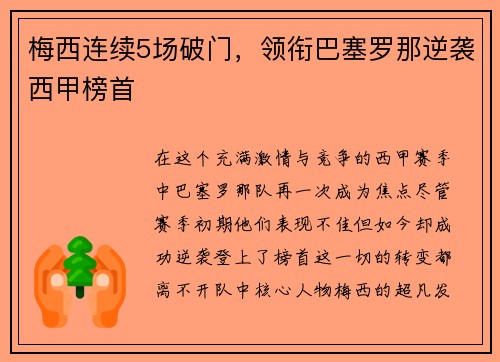 梅西连续5场破门，领衔巴塞罗那逆袭西甲榜首