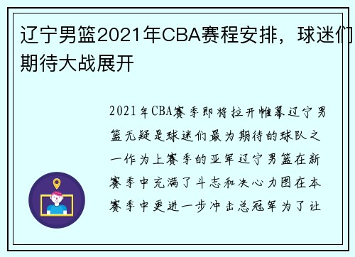 辽宁男篮2021年CBA赛程安排，球迷们期待大战展开