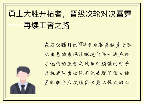 勇士大胜开拓者，晋级次轮对决雷霆——再续王者之路
