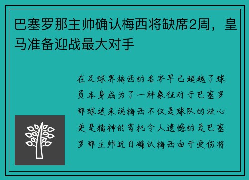 巴塞罗那主帅确认梅西将缺席2周，皇马准备迎战最大对手