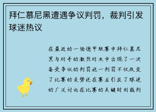 拜仁慕尼黑遭遇争议判罚，裁判引发球迷热议