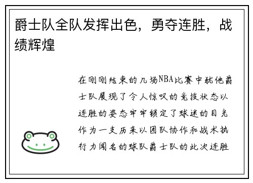 爵士队全队发挥出色，勇夺连胜，战绩辉煌