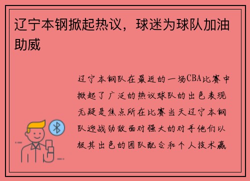 辽宁本钢掀起热议，球迷为球队加油助威