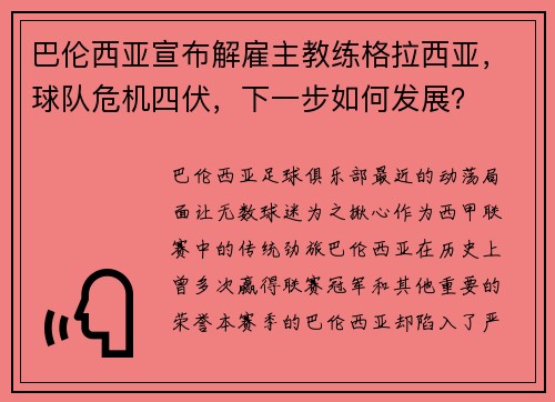 巴伦西亚宣布解雇主教练格拉西亚，球队危机四伏，下一步如何发展？