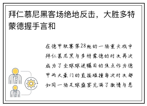 拜仁慕尼黑客场绝地反击，大胜多特蒙德握手言和