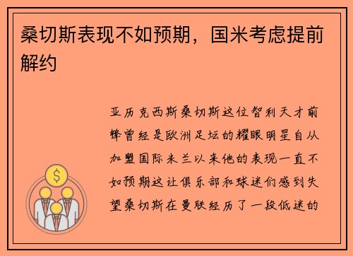 桑切斯表现不如预期，国米考虑提前解约