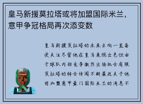 皇马新援莫拉塔或将加盟国际米兰，意甲争冠格局再次添变数