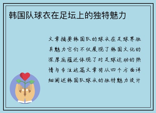 韩国队球衣在足坛上的独特魅力
