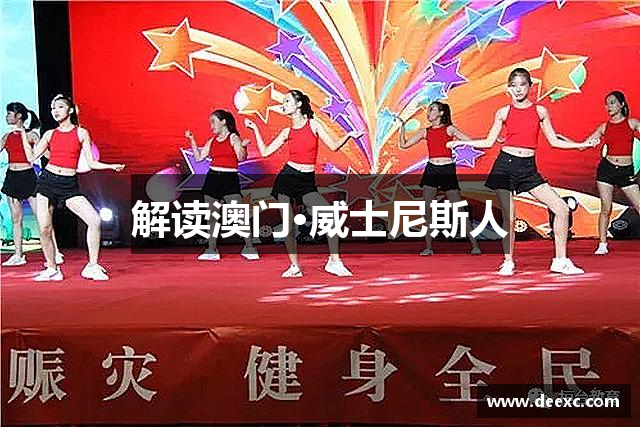 解读澳门·威士尼斯人