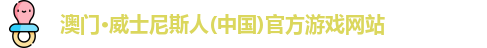澳门·威士尼斯人